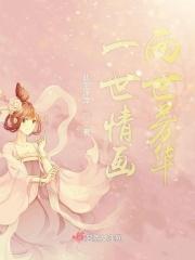 一世情画两世芳华什么意思