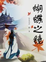 蝴蝶之刃在线阅读