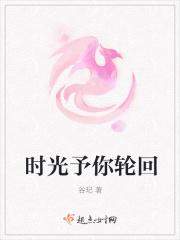 岁月流转