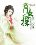 名门医女全文免费阅读