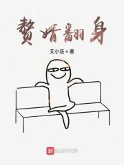 赘婿翻身在线阅读