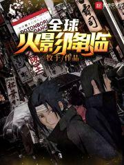 全球火影时代起点