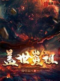 盖世天帝百科