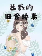 总裁的旧爱娇妻免费阅读