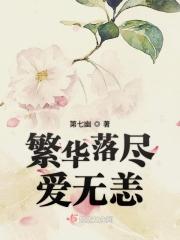 繁华落尽爱寒凉免费阅读