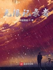无限回忆录