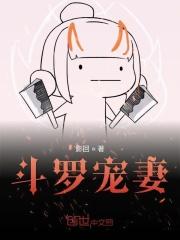 斗罗宠妻狂魔是谁