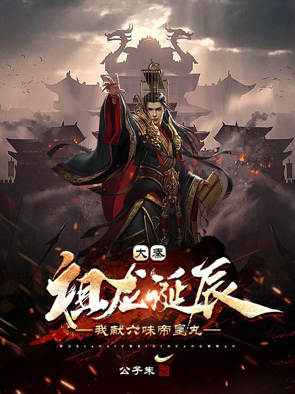 大秦帝国之裂变墨家