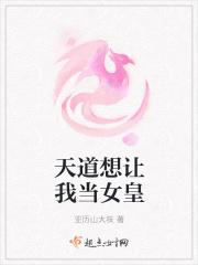 天道要我做反派免费