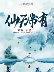 仙无常有全文阅读