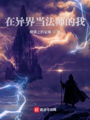 在异界当法师的我无敌了