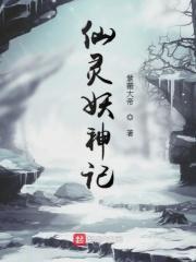 妖神记灵眼之上