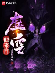来自虚空世界的恶魔怎么做