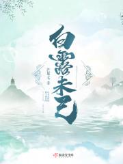 白露未己的己什么意思