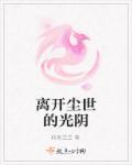 离开凡尘世俗
