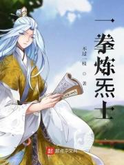 一拳修仙百度百科