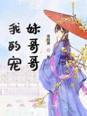 我哥哥宠妹如命
