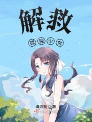 孤僻少女拯救计划手机