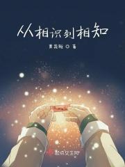 从相知到相恋
