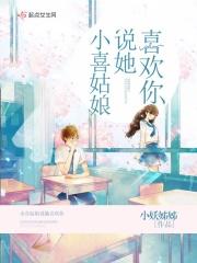 小喜姑娘说她喜欢你是哪一集