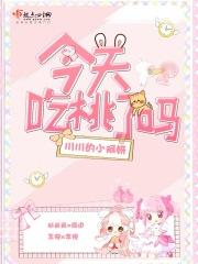 今天吃桃子了吗