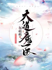 大道魔医免费阅读全文