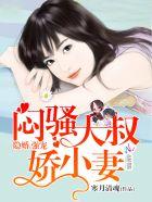 腹黑大叔宠