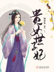 世子要吃回头草