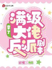 满级大佬拿了拿了病弱剧本