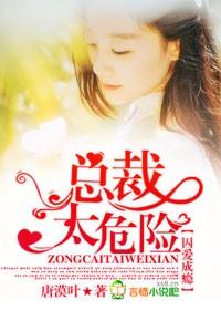 囚爱成瘾总裁太危险 唐漠叶