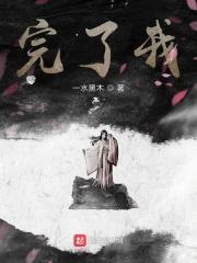 完了我的武功强过全族人