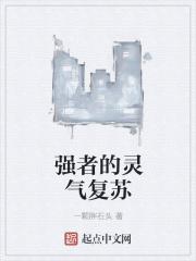 灵气复苏前强者重生的