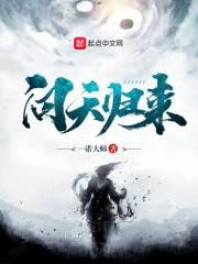 问天归来向问天