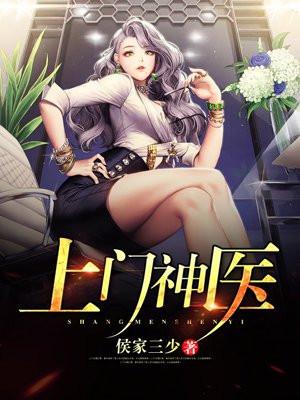 上门神医结局