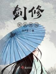 是剑修的修仙