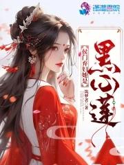 侯门弃妇她是黑心莲全文阅读