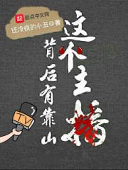 主播背后的公司