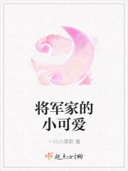将军家的小娇