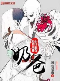 骷髅奶爸魔王和梅丽