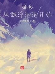 精灵从飘浮泡泡开始 乱世的鱼