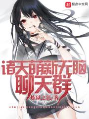 完结的诸天聊天群类