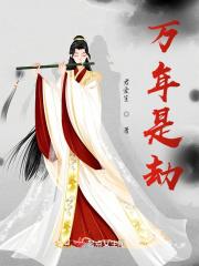 万年斩是什么意思