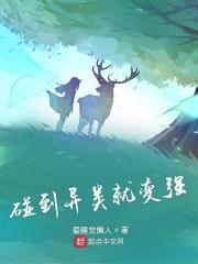 碰到异类就变强txt