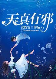 天真有邪歌词是什么意思