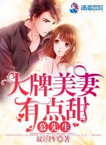 慕先生你老婆又闯祸了