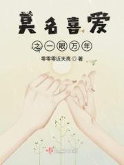 一眼万年是爱吗