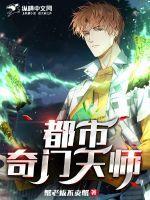 都市奇门天师 在线听