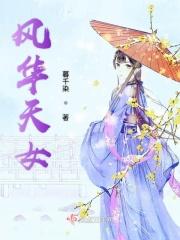 风华天下2(25)