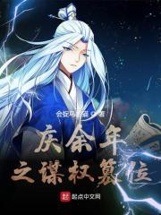 庆余年之庆帝之女