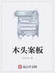 木头案板卫生吗